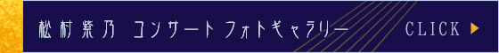 松村紫乃 コンサート　フォトギャラリーはこちら